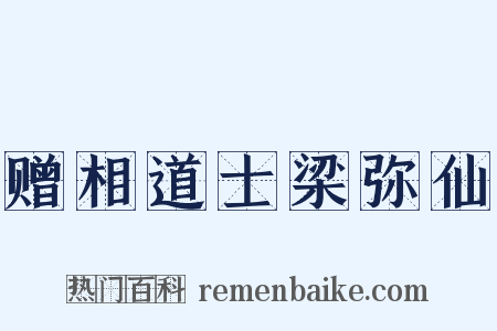 赠相道士梁弥仙是什么意思的图片